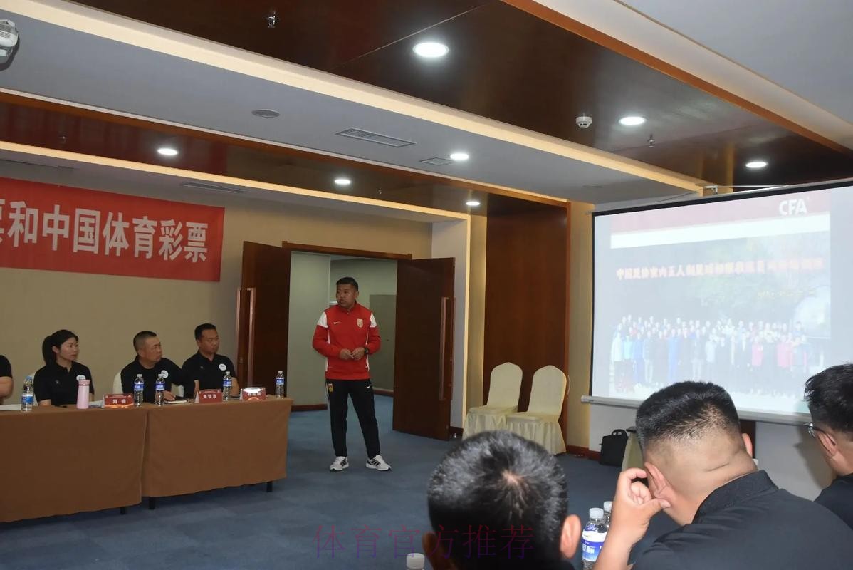 2018中国足协教练员培训讲师和会员协会培训主管工作总结会议圆满召开