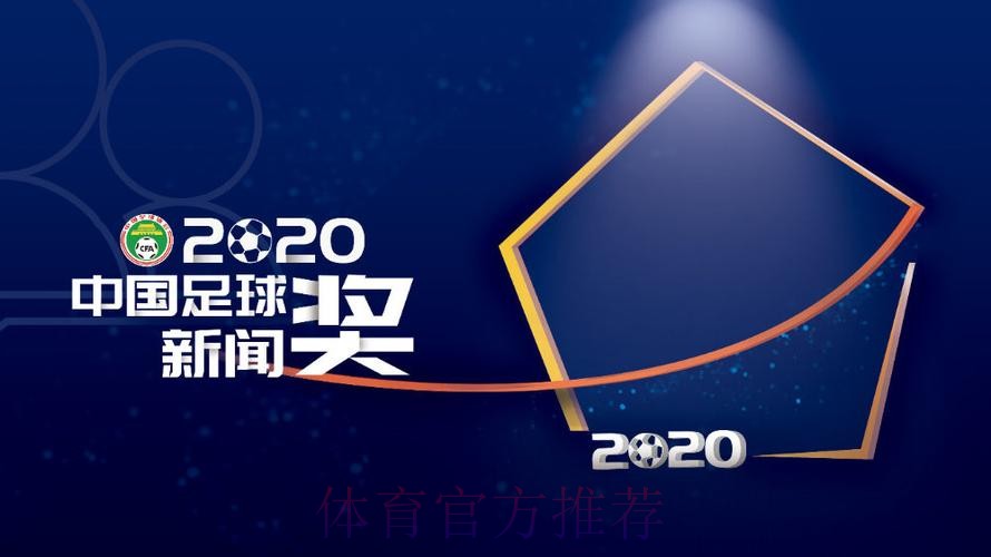 “2020年中国足球新闻奖”获奖名单揭晓45件作品带你回顾精彩 “2020年中国足球新闻奖”获奖名单揭晓45件作品带你回顾精彩